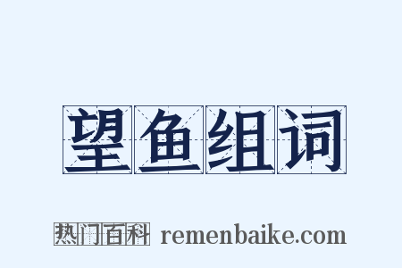 望鱼组词是什么意思的图片